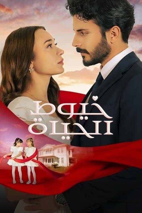 خيوط الحياة