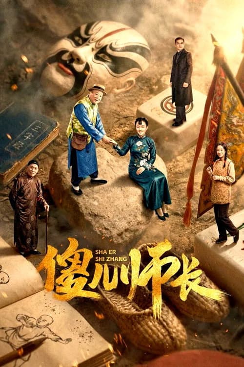 傻儿师长