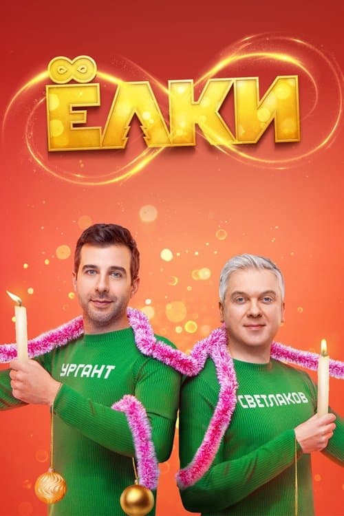 Yolki 8