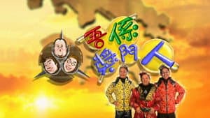 嘉賓:郭少芸、陳彥行、劉玉翠、鄧兆尊、林家棟、成奎安
