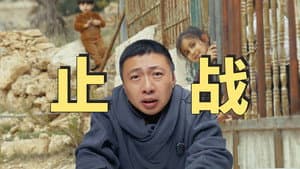 止战 - 5个月拍一期视频,我们试图寻找巴以冲突的答案