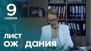 Episode 9