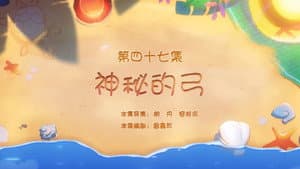 Episode 47