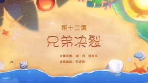 Episode 12