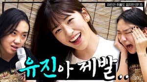 EP.15 | I Realized An Yujin is Old Enough to Drink