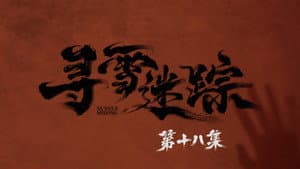 Episode 18