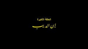 Son of El Deeb