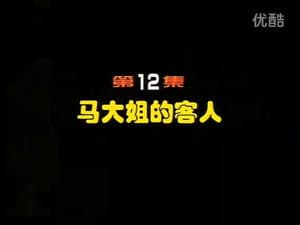 Episode 12