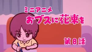 Mini anime #08