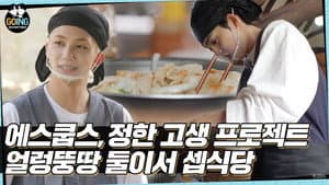 EP.33 | SVT’s Kitchen for Two #1