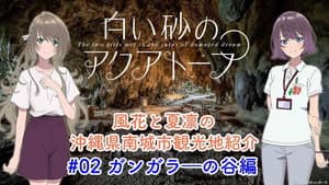 Voice Drama "Fuka and Karin's Introduction to Tourist Attractions in Nanjo City, Okinawa Prefecture" #2