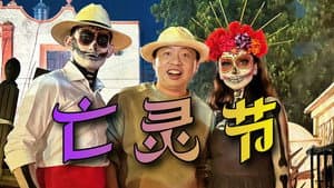 与骷髅起舞、在坟头蹦迪、和死亡同寝,这就是墨西哥亡灵节!【穿越新大陆02】