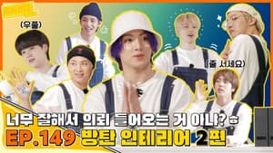 EP.149 | Bangtan Interior Design, Part 2