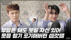 2020 EP.24 | Ad-lib : Seventeen's got Talent #2