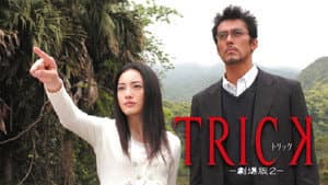 TRICK The Movie 2