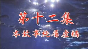 Episode 12