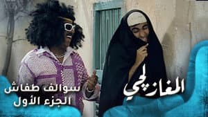 المغازلجي