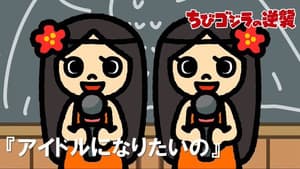 We Wanna Be Idols