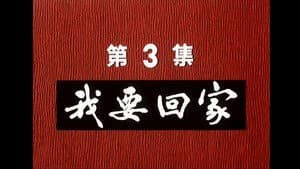 Episode 3