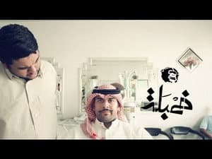 آيديولوجية شنب