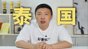 14T素材,41天剪辑,南洋大宝荐泰国篇3讲了些什么?
