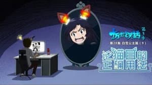 Episode 28