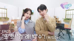‘Clear! 'salute! clap'! (With Do Kyung-soo)