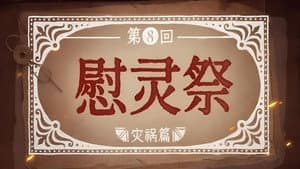 Episode 8