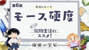 More! Recommendations for Mineral Life! Episode 6