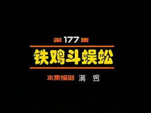 Episode 177