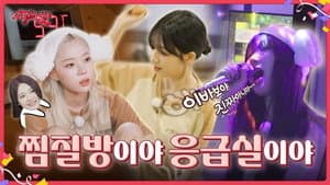찜질방이야 응급실이야 | ❮aesParty❯ EP.06