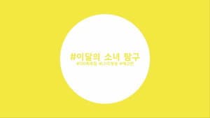 Episode 99 - LOOΠΔ (Surprise)