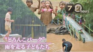 Doronko Park" Children Running in the Rain