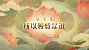Episode 33