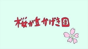 URA-ON!! - Sakuragaoka Musical Company