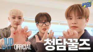 Ep.17 청담꿀즈 : 방찬 X 창빈 X 승민 (Bang Chan X Changbin X Seungmin)