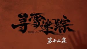 Episode 12