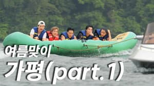 EP.21 Welcoming Summer in Gapyeong part.1