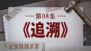 Episode 17
