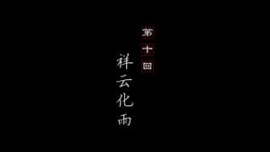 Episode 10