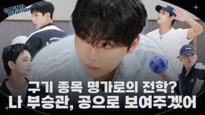 EP.140 | BOO SEUNGKWAN and Ball Sports #1