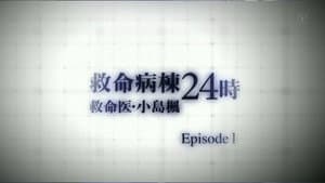 Emergency Special Kyumei Byoto 24 Ji ~Emergency Doctor Kojima Kaede~ Episode 1