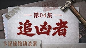 Episode 13