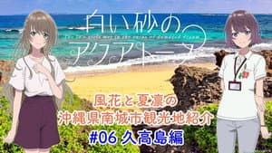 Voice Drama "Fuka and Karin's Introduction to Tourist Attractions in Nanjo City, Okinawa Prefecture" #6