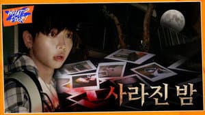 WHAT? DOOR! EP.44 | The Vanished Night