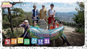 EP.63 Us-Seven Hiking Club #1