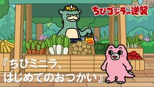 Chibi Minilla's First Errand