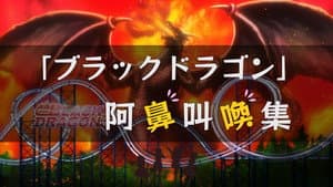Black Dragon: The Cries of the Damned