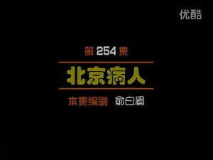 Episode 254