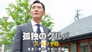 2016 Summer Special: Midsummer Tohoku-Miyagi Business Trip Edition